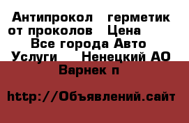 Антипрокол - герметик от проколов › Цена ­ 990 - Все города Авто » Услуги   . Ненецкий АО,Варнек п.